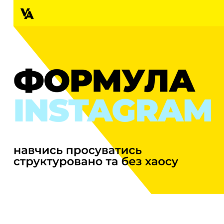 Курс «Формула Інстанрам: навчись просуватись структуровано та без хаосу»