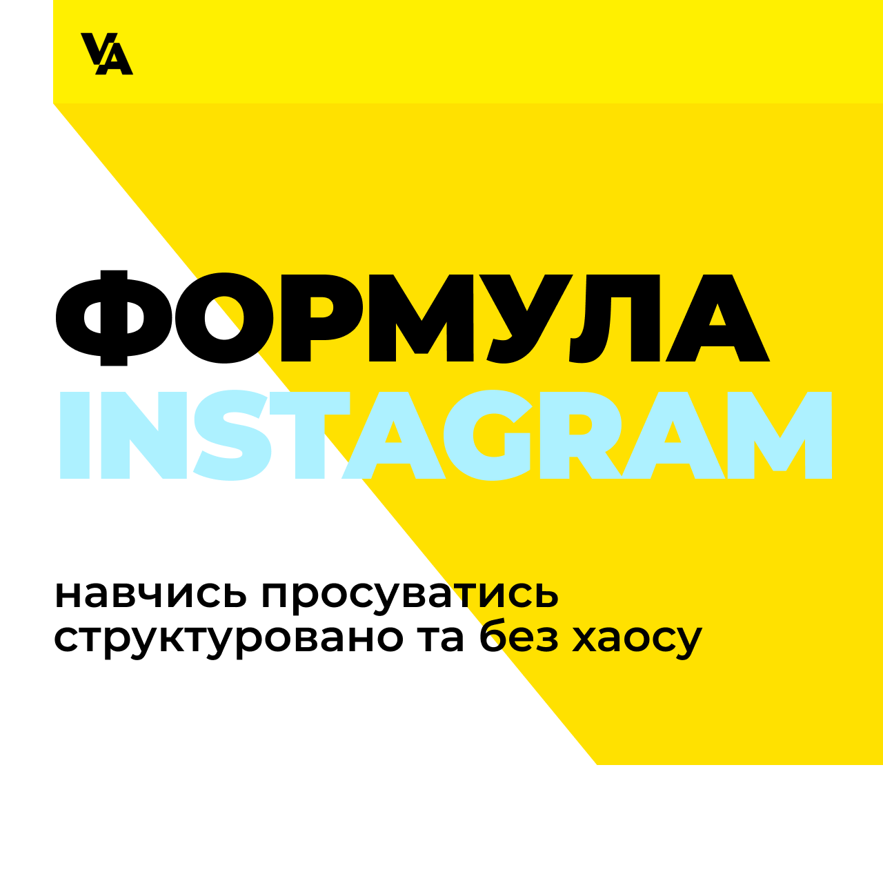 Курс «Формула Інстанрам: навчись просуватись структуровано та без хаосу»